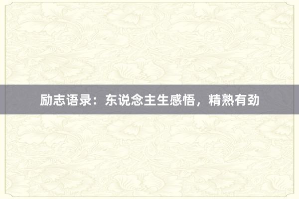 励志语录:东说念主生感悟,精熟有劲